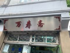 门面-万寿斋(山阴路店)