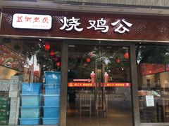 门面-重庆烧鸡公火锅(簋街店)