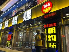 -壹陆陆烧烤(平房总店)