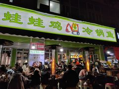 -蛙蛙鸡冷锅鱼(驷马桥店)