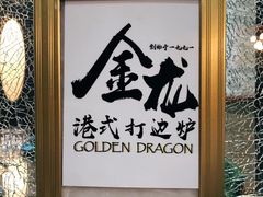 -金龙·打边炉(武进路店)