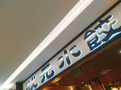 门面-状元水饺(成都SM广场店)
