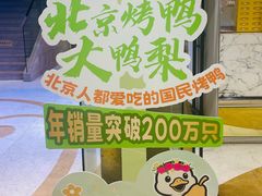 -大鸭梨烤鸭(房山店)