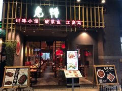 门面-兔槽江湖菜·重庆璧山兔(水围店)