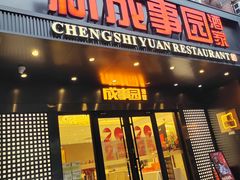 -成事园(真北店)