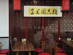 -朱新年·苏式汤团·面点(北寺塔店)