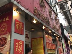 门面-醉琼楼酒家(灣仔)