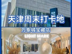 -天津万象城