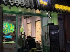 -糖潮糖水铺(省府店)