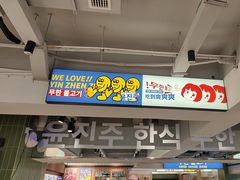 -尹珍珠·韩式无限烤肉(回龙湾店)