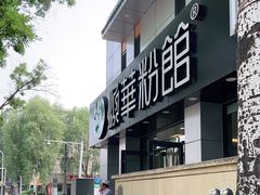 -顺华粉馆(桃园南路店)