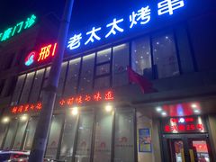 门面-邢氏老太太烤串(北兴街店)