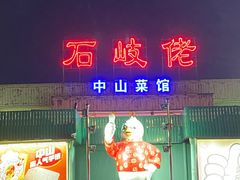 门面-石岐佬中山菜馆(张溪店)