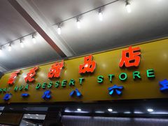 门面-百花传统甜品店(原址店)