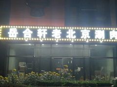 门面-岳合轩老北京涮肉