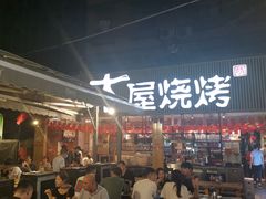 -木屋烧烤(白石洲店)