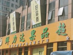 门面-鲜力达果品批发直销(青山店)