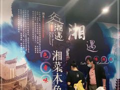 -湘遇湖南菜city店 Taste Hunan Restaurant