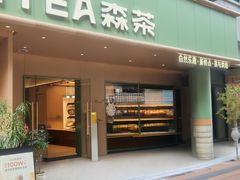 -森茶(湛江万达店)