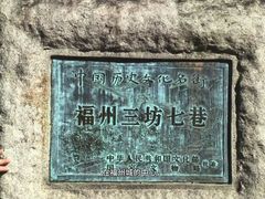 -三坊七巷历史文化街区