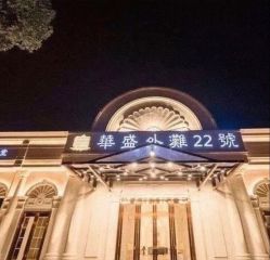 -华盛外滩宴会中心(越城店)