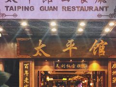 -太平馆西餐厅(北京路店)