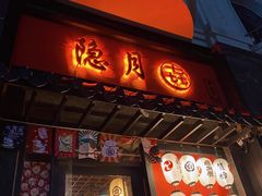 -隐月· 㐂和食屋(芝罘万达公馆店)