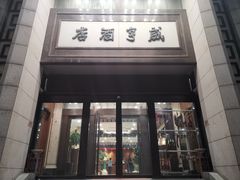 门面-咸亨酒店(和平店)