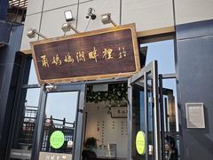-甬妈妈湖畔里餐厅(唐山南湖旅游景区店)
