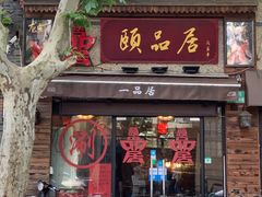 门面-颐品居涮肉(乌鲁木齐中路店)