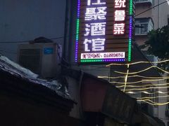 -雅仕聚酒馆