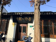 -吾介小籠館