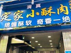 门面-定家小酥肉·清真(回民街店)