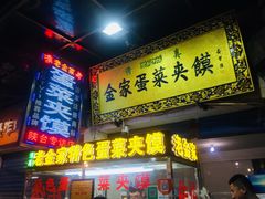 门面-老金家蛋菜夹馍(西安总店)