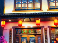 门面-玉桥餐厅(天坛店)