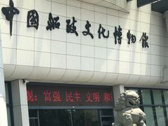 -中国船政文化博物馆