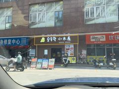 -恩你小木屋·烤肉韩式料理(嘉兴秀洲店)