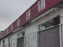 -老四烧饼铺(丽源路店)