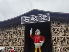 -石岐佬中山菜馆(张溪店)