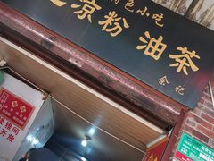 -锅巴凉粉油茶