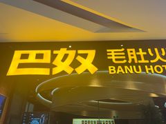 -巴奴毛肚火锅(悠唐购物中心店)