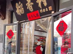 -北京稻香村(田村店)