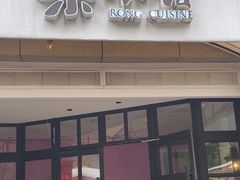 -荣小馆(临海世纪花城店)