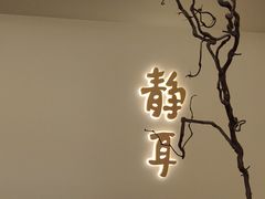 -静耳元気采耳·按摩·SPA(万象前海店)