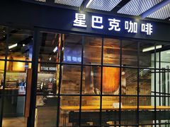 门面-星巴克(北京三里屯SOHO一店)