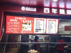 -百年德园(侯家塘店)