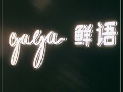 -gaga(深圳福田星河COCO Park店)