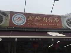 -新峰肉骨茶