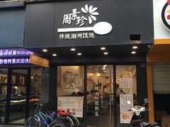 -周素珍湖州大馄饨(直戒坛寺巷店)