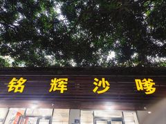 -铭辉沙嗲面(新街商业城店)